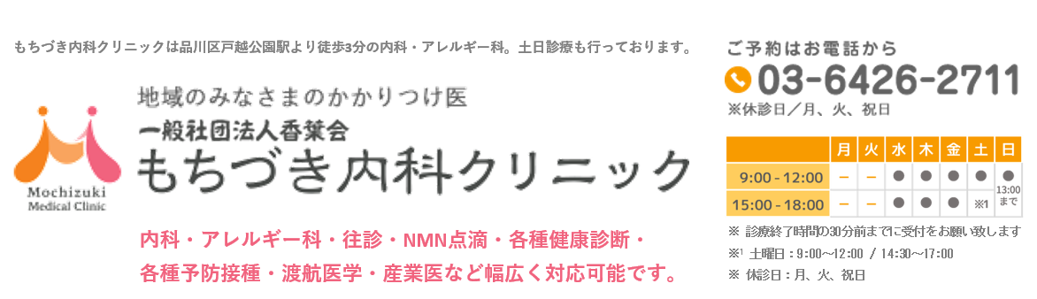 もちづき内科クリニック