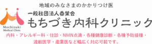 もちづき内科クリニック