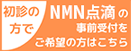 NMN点滴のご予約はこちらから