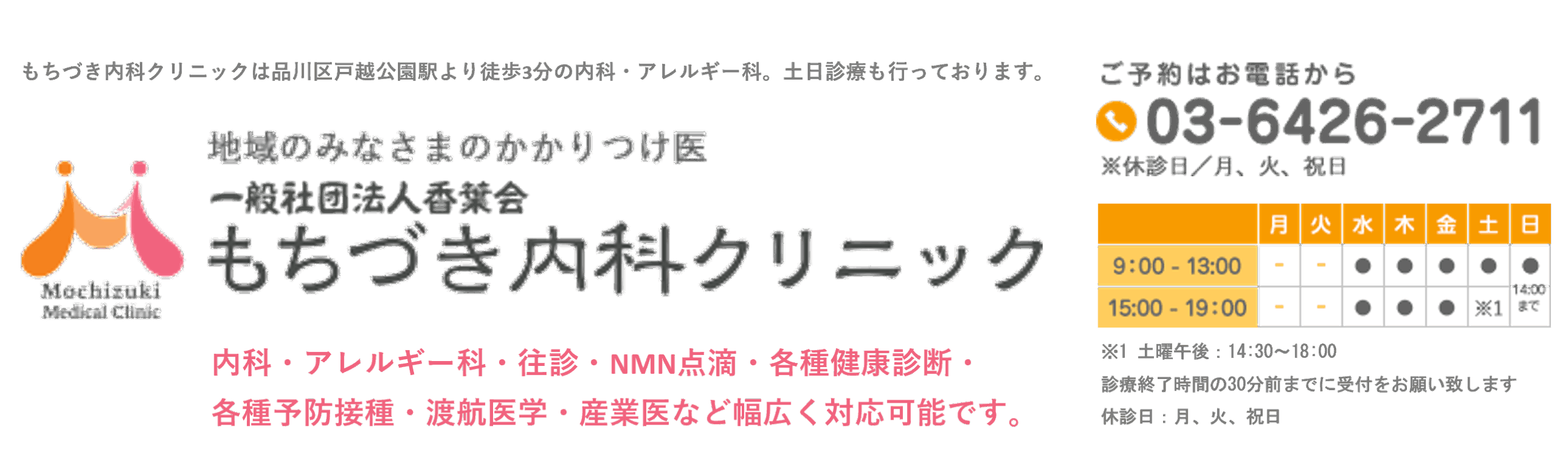 もちづき内科クリニック